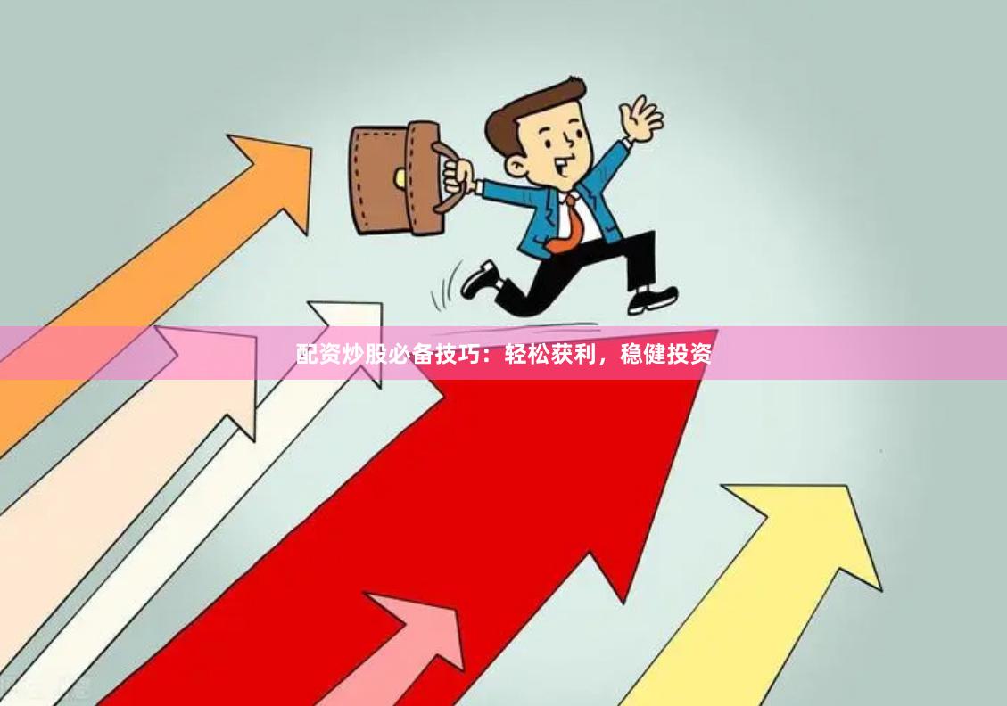 配資炒股必備技巧：輕松獲利，穩(wěn)健投資